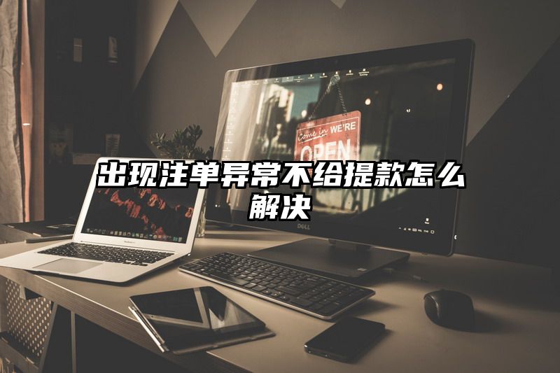 出现出款异常不给提现怎么解决