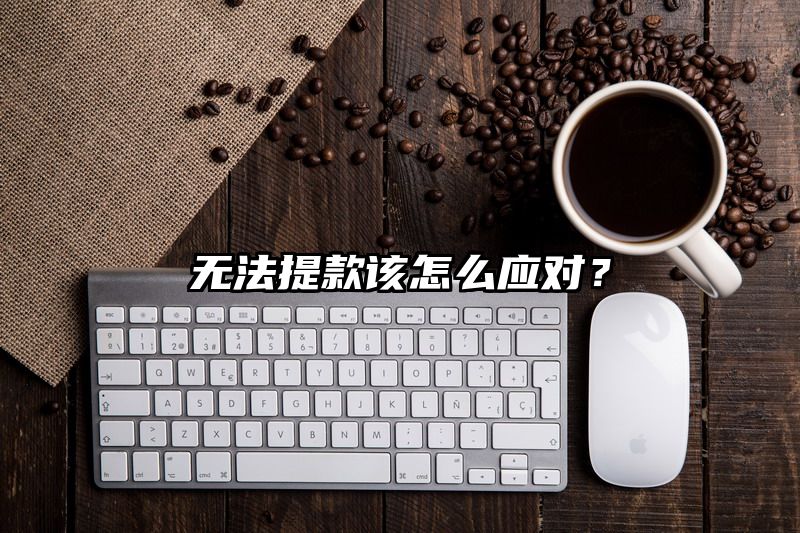 无法提现该怎么应对？