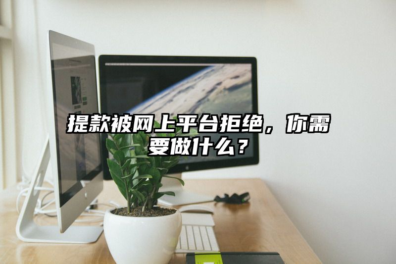 提现被网上平台拒绝，你需要做什么？