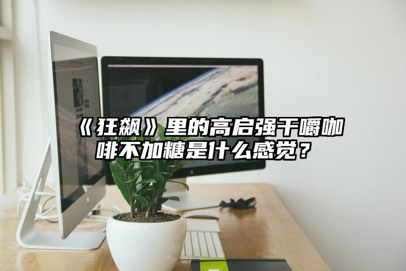 《狂飙》里的高启强干嚼咖啡不加糖是什么感觉？