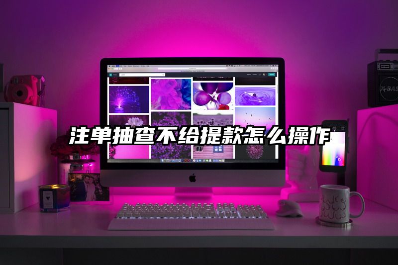 出款抽查不给提现怎么操作