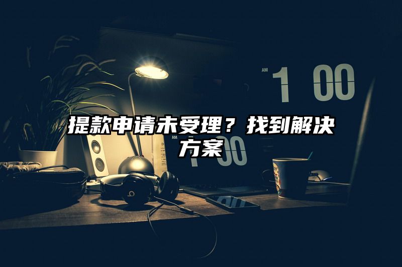 提现申请未受理？找到解决方案