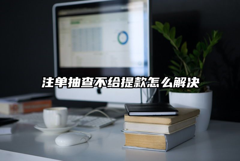 出款抽查不给提现怎么解决