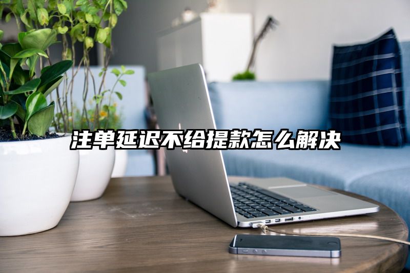 出款延迟不给提现怎么解决