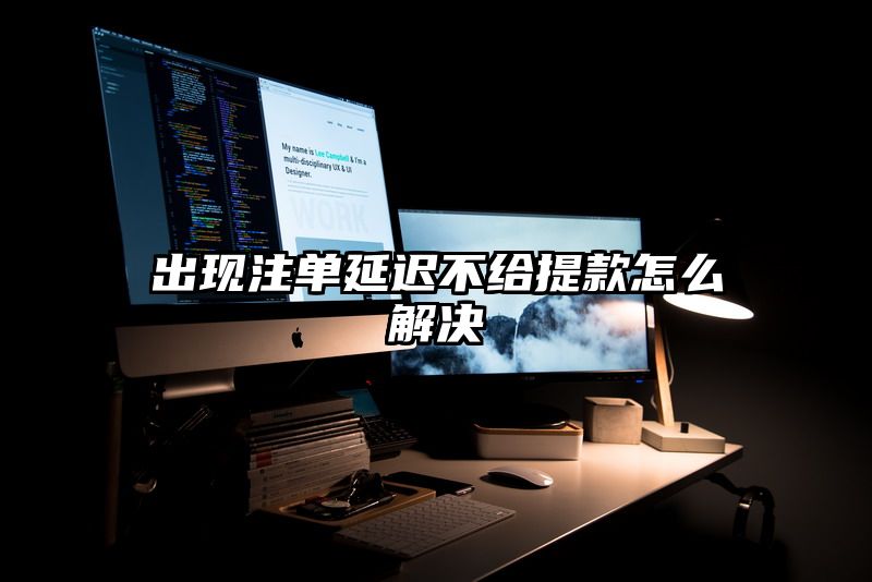 出现出款延迟不给提现怎么解决