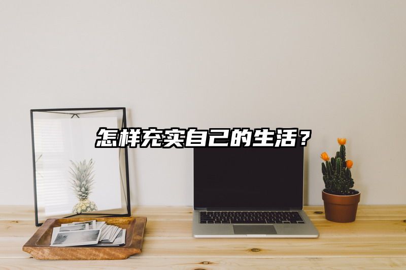 怎样充实自己的生活？