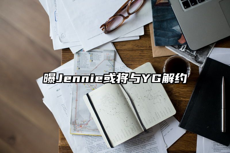 曝Jennie或将与YG解约