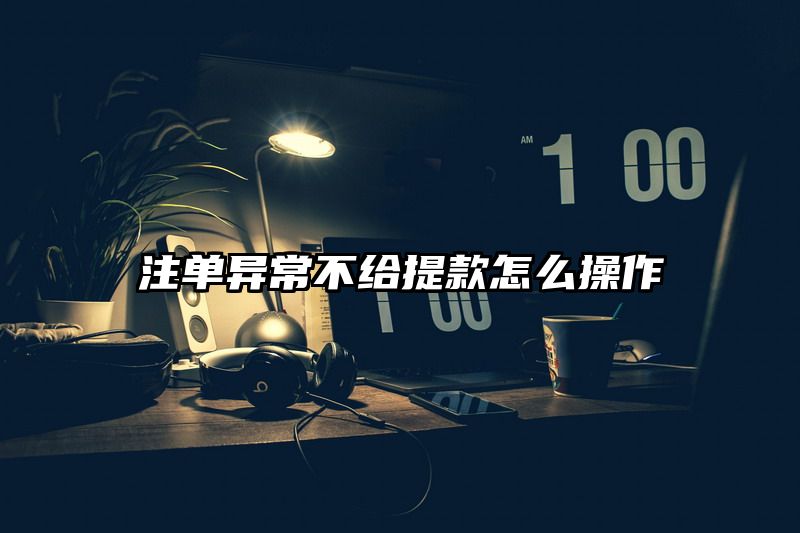 出款异常不给提现怎么操作