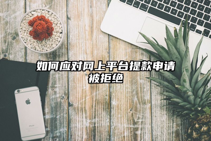 如何应对网上平台提现申请被拒绝