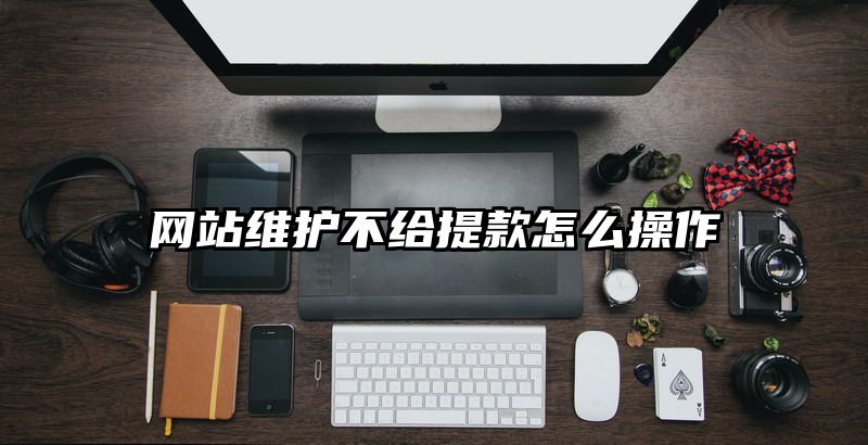 网站维护不给提现怎么操作