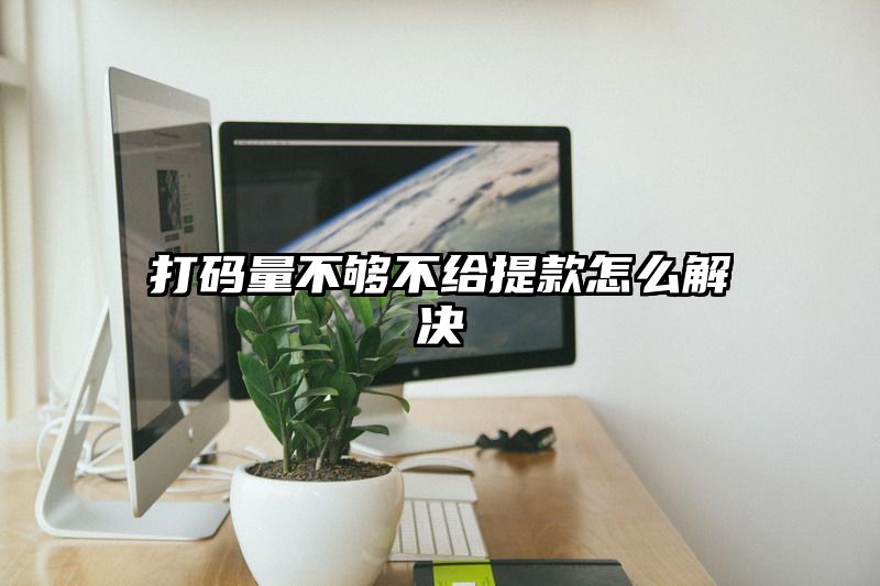 打码量不够不给提现怎么解决