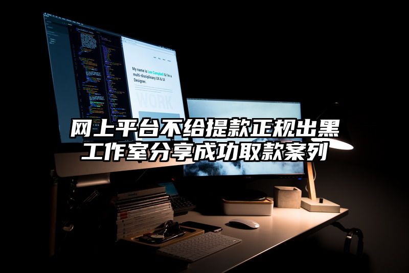 网上平台不给提现正规出黑工作室分享成功取款案列