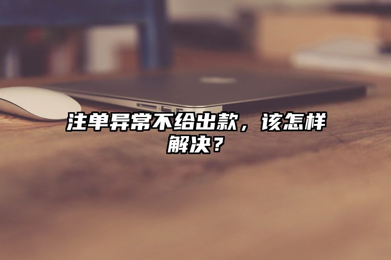 出款异常不给出款，该怎样解决？