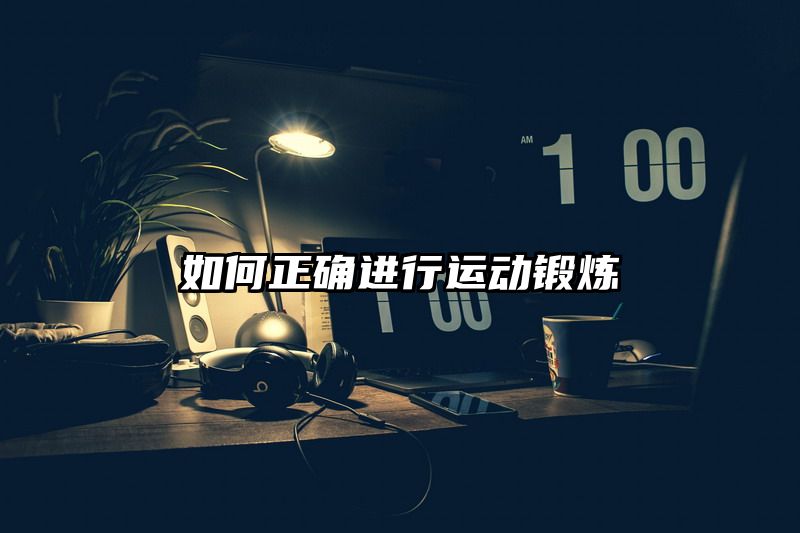 如何正确进行运动锻炼