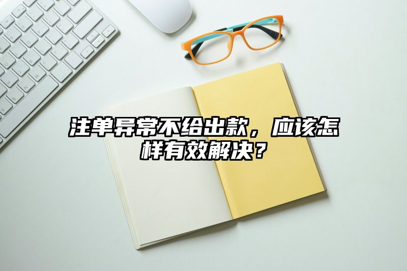 出款异常不给出款，应该怎样有效解决？