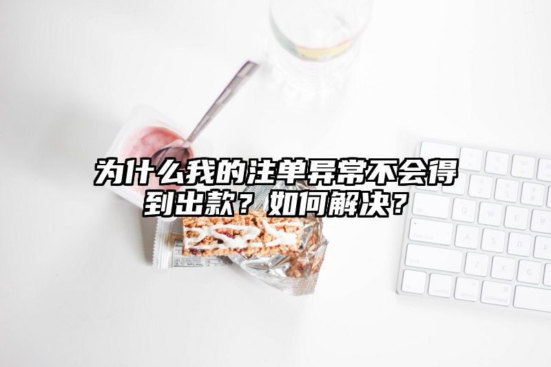 为什么我的出款异常不会得到出款？如何解决？