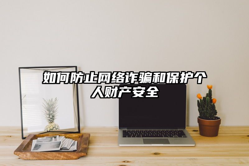 如何防止网络和保护个人财产安全