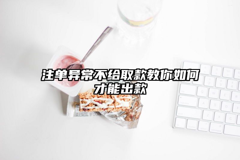 出款异常不给取款教你如何才能出款