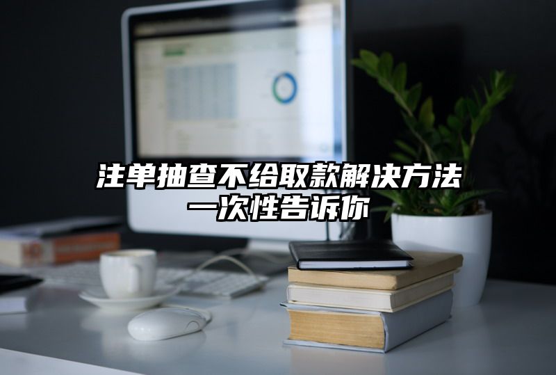 出款抽查不给取款解决方法一次性告诉你