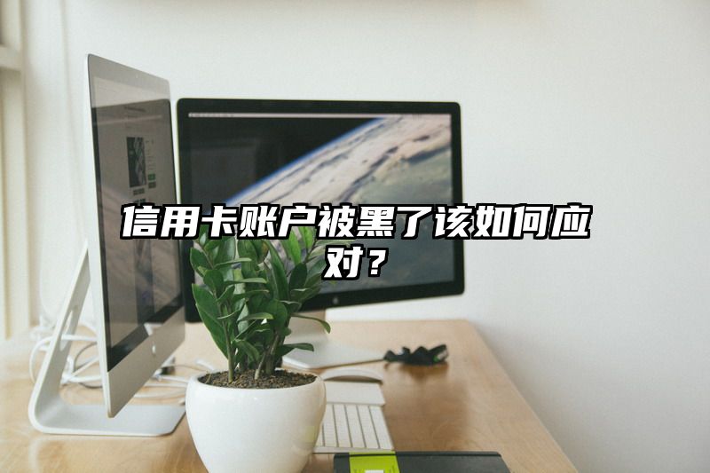 信用卡账户被黑了该如何应对？