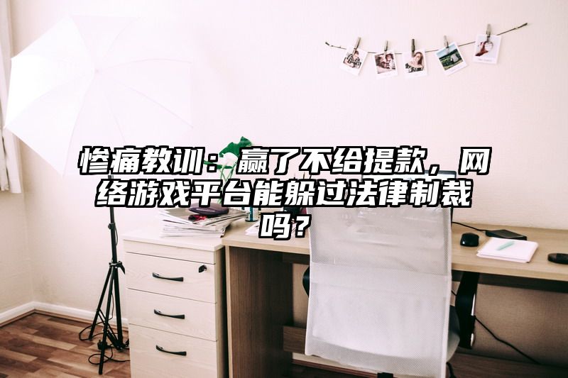 惨痛教训：赢了不给提现，网络游戏平台能躲过法律制裁吗？