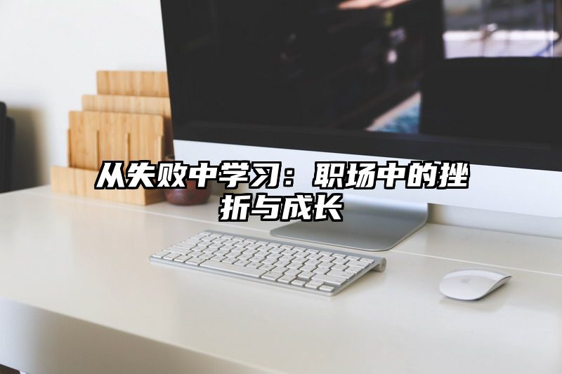 从失败中学习：职场中的挫折与成长