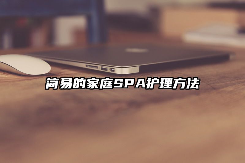 简易的家庭SPA护理方法