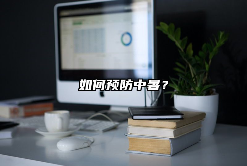 如何预防中暑？