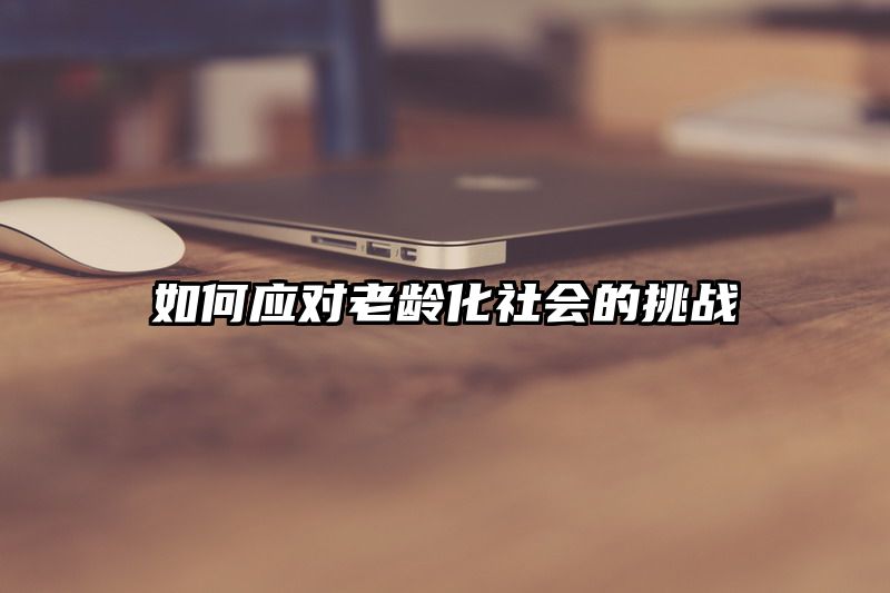 如何应对老龄化社会的挑战