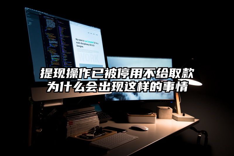 提现操作已被停用不给取款为什么会出现这样的事情