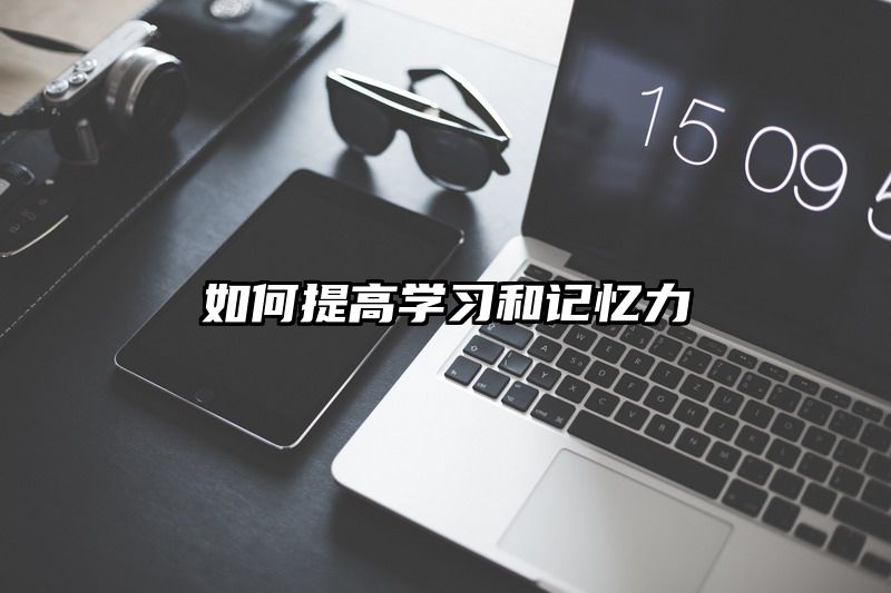 如何提高学习和记忆力