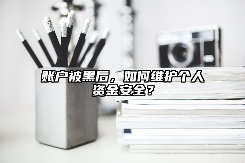 账户被黑后，如何维护个人资金安全？