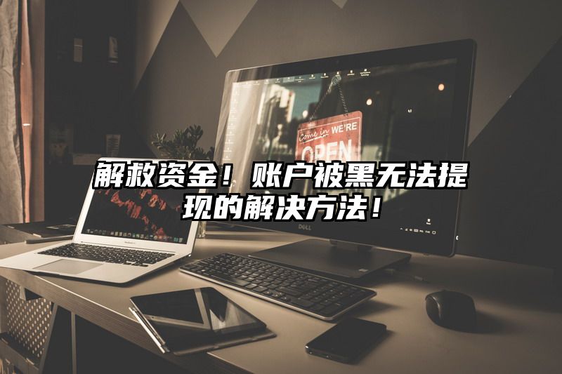 解救资金！账户被黑无法提现的解决方法！