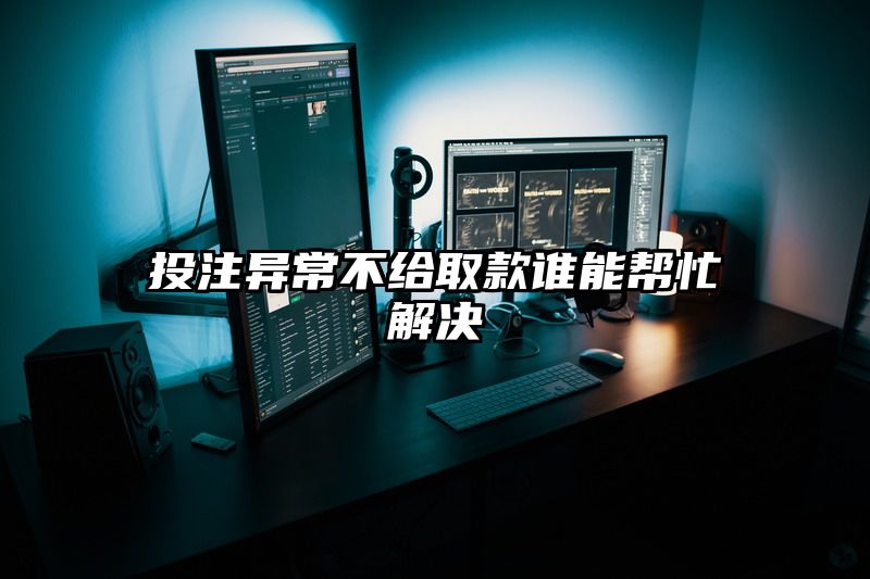 出款异常不给取款谁能帮忙解决