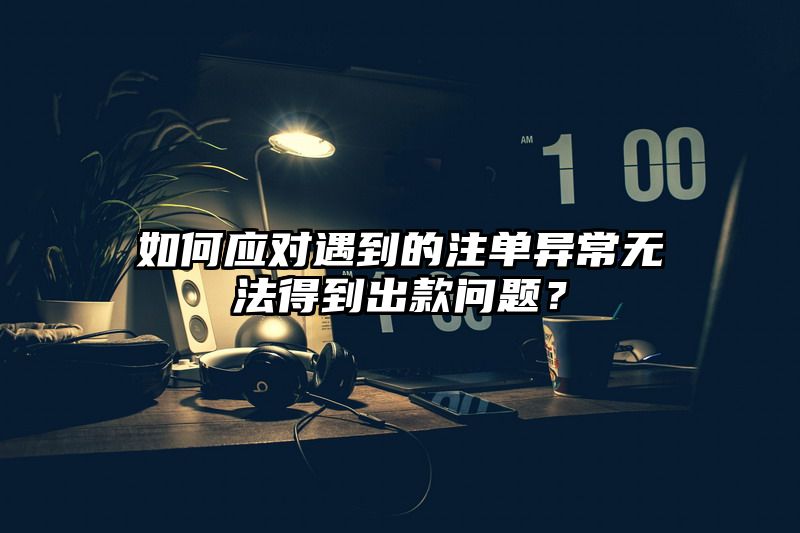 如何应对遇到的出款异常无法得到出款问题？