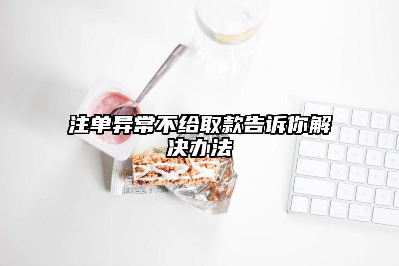 出款异常不给取款告诉你解决办法