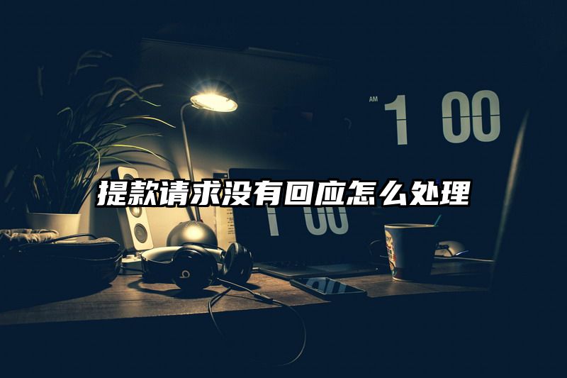 提现请求没有回应怎么处理