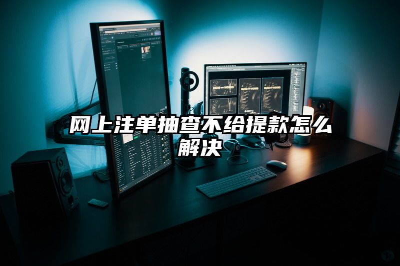 网上出款抽查不给提现怎么解决