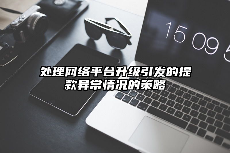 处理网络平台升级引发的提现异常情况的策略