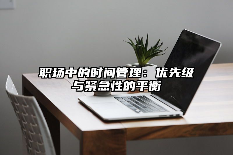 职场中的时间管理：优先级与紧急性的平衡