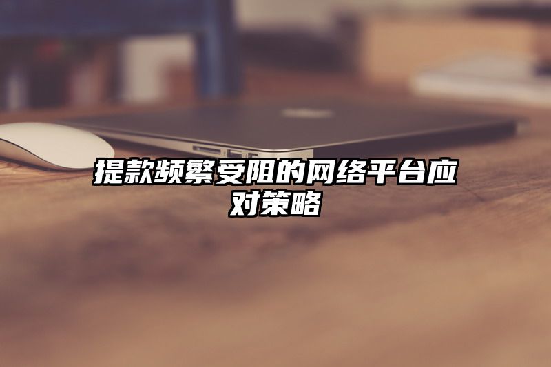 提现频繁受阻的网络平台应对策略