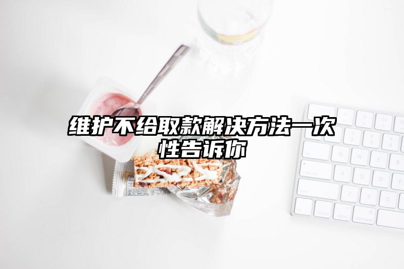 维护不给取款解决方法一次性告诉你