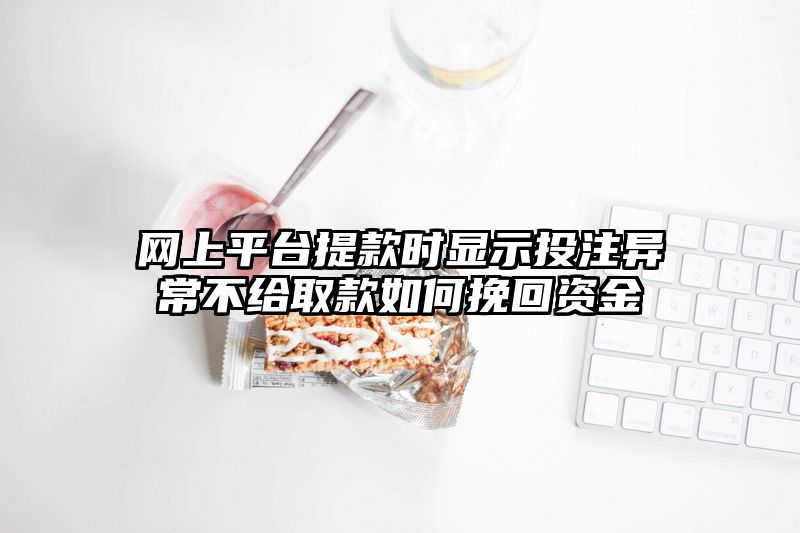 网上平台提现时显示出款异常不给取款如何挽回资金