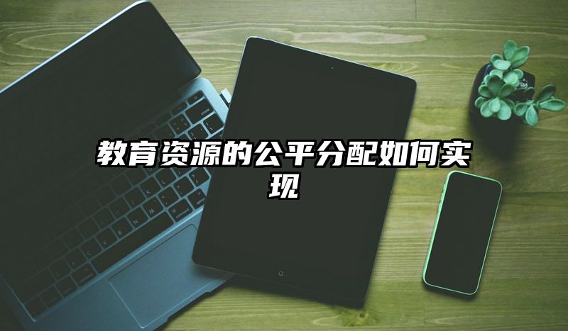 教育资源的公平分配如何实现