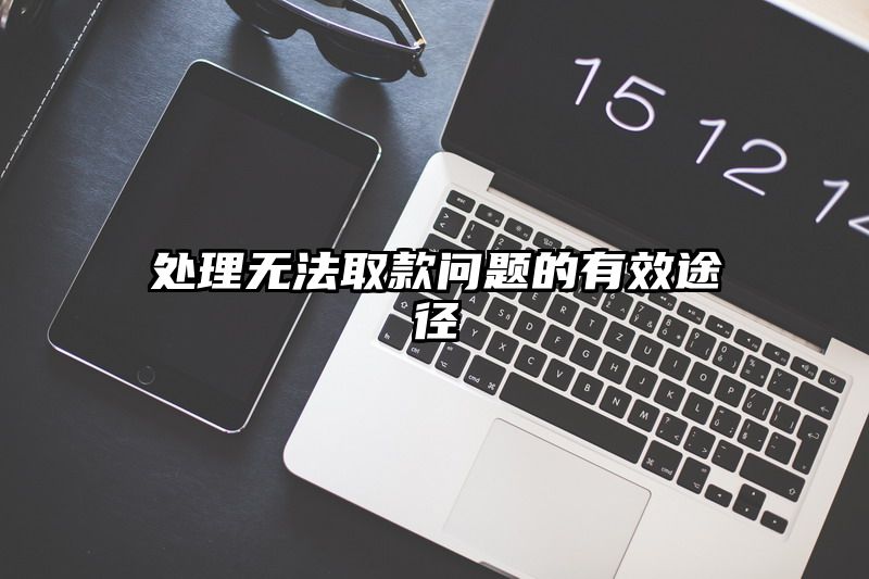 处理无法取款问题的有效途径