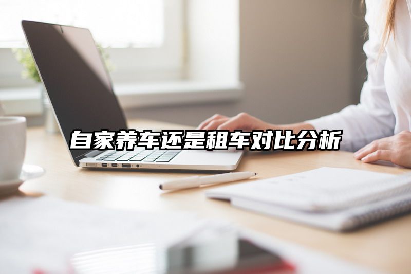 自家养车还是租车对比分析