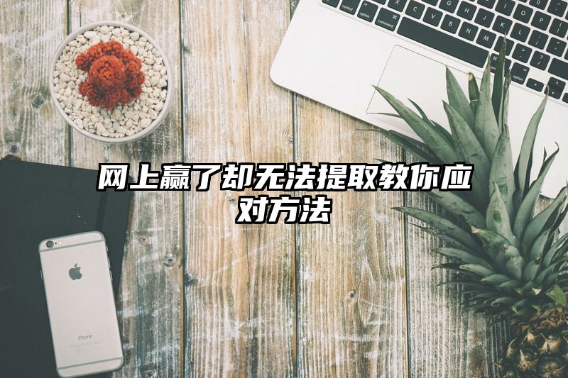 网上赢了却无法提取教你应对方法