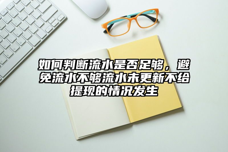 如何判断流水是否足够，避免流水不够流水未更新不给提现的情况发生