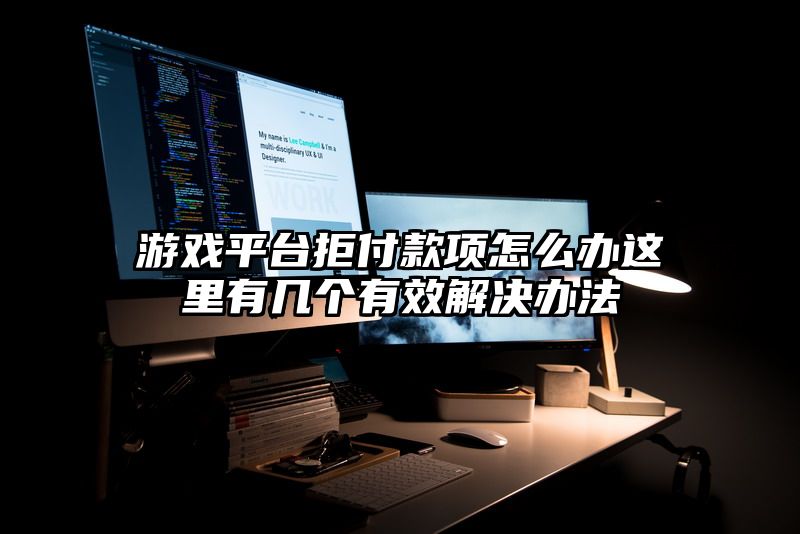 游戏平台拒付款项怎么办这里有几个有效解决办法