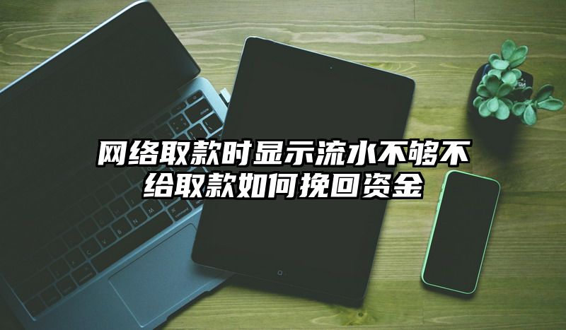 网络取款时显示流水不够不给取款如何挽回资金